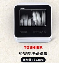 Toshiba 洗碗碟機