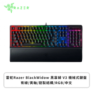 雷蛇Razer BlackWidow 黑寡婦 V3 機械式鍵盤(黑色/有線/黃軸/鋁製結構/RGB/中文/2年保固)