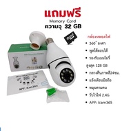 กล้องวงจรปิดหลอดไฟ 4mp icam365 HD พูดโต้งตอบได้ หมุนตามคนเคลื่อนไหว ติดตั้งง่าย แอป icam365