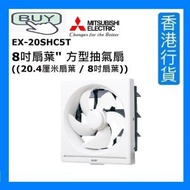 三菱電機 - EX-20SHC7T 8吋扇葉" 方型抽氣扇 ((20.4厘米扇葉 / 8吋扇葉)) [香港行貨]