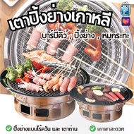 PAE-7179 เตาปิ้งย่างเกาหลี เตาบาร์บีคิว BBQ ชุดเตาหมูกระทะ เตาย่างบาร์บีคิว กระทะปิ้งย่าง เตาปิ้งย่า