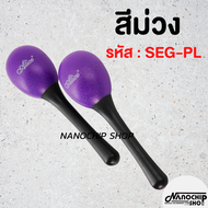 (พร้อมส่ง) ลูกแซคไข่เขย่า แบบมีด้าม Alice Egg Shaker ลูกแซก (แบบคู่ 2 ชิ้น)