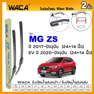 WACA ใบปัดน้ำฝน Q9  for MG 3 5 6 GS HS ZS ZS EV Extender ปี 2011-ปัจจุบัน หน้า ก้านใบปัด (2ชิ้น) WC2