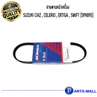 SUZUKI ACDelco Front Engine Belt Ciaz Celerio Ertiga Swift [5PK895]