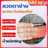 ยกม้วน25m/30m ช่องตา1/2"(4หุน) สูง90cm ลวดตาข่ายสี่เหลี่ยมชุบกัลวาไนซ์ ตะแกรงลวดกรงนก ลวดตะข่ายกรงไก่ ตะแกงลวดล้อมไก่กันงู ตาข่ายกรงไก่ฉาบผนังปูน