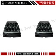 《※台灣之光※》BENZ W461 W463 G320 G500 G55 雙功能薰黑LED方向跑馬燈角燈組 台灣製
