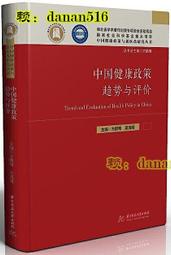 中國健康政策趨勢與評價 方鵬騫 吳清明 2020-85 華中科技大學出版社