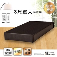 [特價]IHouse - 經濟型床座/床底/床架-單人3尺梧桐
