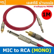 [ 1 เส้น ] SSF-RCA-118 สายสัญญาณ MIc Mono To RCA ปลั๊กไมค์โมโน อาร์ซีเอ สายสัญญาณเสียง Audio Cable ส