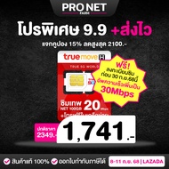 ใหม่ ซิมเทพ 20Mbps ได้เน็ตเดือนละ 100GB ซิมเทพทรู เน็ตแรง 20Mbps + โทรฟรีในค่ายไม่อั้นค่ายทรู CP3