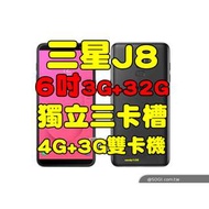 全新品、未拆封，SAMSUNG Galaxy J8 3+32G 空機 6吋獨立三卡槽4G+3G雙卡機需更新為4G+4G雙原廠公司貨