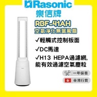 樂信牌 - RBF-41AH 空氣淨化無葉風扇 (高約41吋/1056毫米) [香港行貨 | 1年保養]