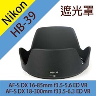 Nikon HB-39 遮光罩 18-300mm f3.5-6.3 16-85mm f3.5-5.6 ED VR