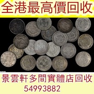 【景雲軒】多間實體店 高價購銀元銀幣，廣東省造光緒元寶一錢四分四釐銀幣，銀元 舊銀幣 硬幣，銀元，袁大頭 袁世凱，中華民國三年壹圓，民國八年九年十年，中圓，孫中山中華民國開國紀念幣，孫大頭，帆船，孫小