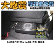 俗很大~台灣大地震 8吋薄型重低音 內建擴大機 鋁合金鑄造 低音效果最佳 TOYOTA 2017年 YARIS 實裝車