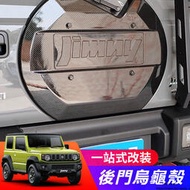 台灣現貨Suzuki JIMNY JB43 JB74 改裝 配件 越野改裝 后門保護殼 后備胎保護殼 烏龜殼