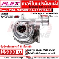 เทอร์โบ FLEX แต่ง แปรผัน ดีเซล ซิ่ง 1KD 44 ปาก 44 ใบบิลเลต Toyota VIGO FORTUNER 3.0 VN โตโยต้า วีโก