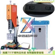 神木東臺手 防水袋夾 超聲波熔接 超音波塑膠熔接設備