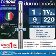 TORQUE ปั๊มบาดาล 220V 3เฟส มอเตอร์220V 1HP 1.5นิ้ว 9 ใบ สายไฟยาว 50 เมตร พร้อมปากบ่อ