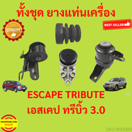 ยางแท่นเครื่อง ฟอร์ด เอสเคป 3.0  มาสด้า ทรีบิ้ว 3.0 Ford Escape 2.3 Mazda Tirbute 3.0 ยางแท่นเกียร์