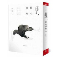 蔡璧名《莊子，從心開始》天下雜誌