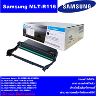 ดรั้มหมึกเลเซอร์โทเนอร์ Samsung DRUM MLT-R116 (ของแท้100%) FOR Samsung Xpress SL-M2625/2626/2825/282