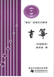 古箏(初級教程)