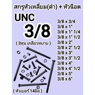 Square Head Screw (Black) UNC Coarse Thread Size 3/8 (3 Hun) With Nut Length From 6 Hun (20 Mm) To 6