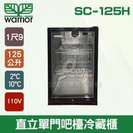 【餐飲設備有購站】Warrior SC-125H直立單門吧檯冷藏櫃/1尺9/吧檯設備/飲料櫃/冰箱125L