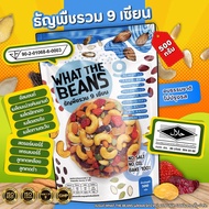 ธัญพืชรวม 9 เซียน 1000 กรัม WHAT THE BEANS ไม่ใส่เนย รสธรรมชาติ อบใหม่ทุกวัน ส่งตรงจากโรงงาน ขนมคีโต