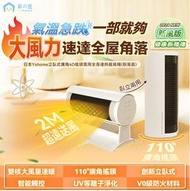 家の逸 - Yohome立臥式廣角4D搖頭萬用全身速熱暖風機 新風版 [香港行貨] 暖爐