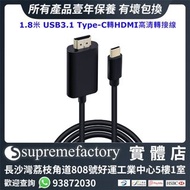 1.8米USB3.1 Type-C轉HDMI高清轉接線 支持4K@30hz分辨率