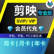 剪映 VIP/SVIP 会员 (电脑/手机版本) | 📌专业剪辑工具 | Jian映会员充值