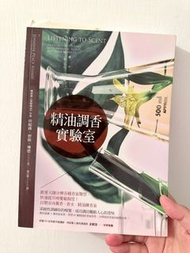 精油調香實驗室: 跟著大師分辨各種香氣類型, 快速提升嗅覺敏銳度! 自製室內薰香、香水、精油鍊香氣