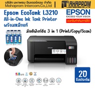 ปริ้นเตอร์ Epson รุ่น L3210 EcoTank All in one พร้อมใช้งาน