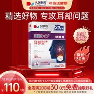 久冈制药 耳康耳部专用贴100%成功耳聋耳鸣神经性听力下降中耳炎贴膏耳朵嗡嗡响蝉鸣声治耳鸣神 20贴/盒
