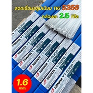 YAWATA (กล่องละ2.5กิโล) ลวดเชื่อมอลูมิเนียม รหัส 5356 (ER5356) ขนาด 1.6 มิล แบรนด์ ยาวาต้า กล่องกะทั