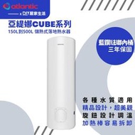 【超值精選】亞緹娜 atlantic 儲熱式熱水器 VS150 落地式|法國原裝|地下水可用|三年保固|聊聊免運費