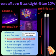 (แพ๊ค 2  / 10 ดวง) ST หลอด แบล็คไลต์ T8 10W ยาว 33 CM หลอดล่อแมลง สำหรับ เครื่องดักยุง หลอดนีออน Bla