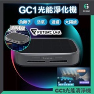 （預訂）GC1 光能清淨機（適合車用和家用）