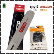 ชุดบาร์ OREGON พร้อม โซ่ STIHL 3/8p  325  3/8  404