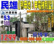 民雄法拍屋，文隆村【鴨母坔3年電梯別墅】，近民雄農工，嘉義大學，地址：嘉義縣民雄鄉文隆村鴨母坔53號，3年屋/朝東/地5