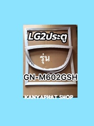 ขอบยางตู้เย็นLG-2ประตูรุ่นGN-M602GSH