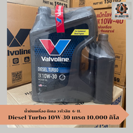 น้ำมันเครื่องดีเซล วาโวลีน  Valvoline Diesel Turbo  10W-30 ระยะ 10000 กิโลเมตร