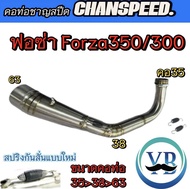 คอท่อชาญสปีด ฟอซ่าForza 350/300 คอเลสไล่สปริงมีลูกยางกันลื่นChanspeed