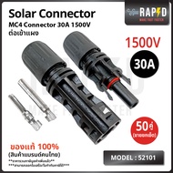 ยกลัง ถูกกว่า รหัส 52101 MC4 1500V 30A ( บรรจุ 20 และ 50 คู่ ) ตัวเชื่อมสำหรับแผงโซล่าโซล่าร์เซลล์