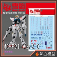 [Hot Blood Model] Snow Flame Water Sticker MG-24 1/100 MG Gundam F91 Ver.2.0 gundam mg gundam model 