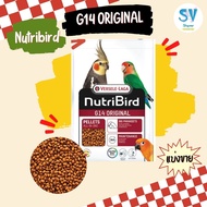 Versele-Laga Nutribird G14 Original (แบ่งขาย 200-500 g.) นกพาราคีทขนาดใหญ่