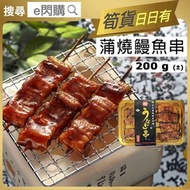 全城熱賣 - [海] ·⚡e閃購⚡ 日式蒲燒鰻魚串（200g± [金碟] "味自慢"蒲燒鰻魚串) BBQ燒烤 串燒 炭燒 日式料理 丼飯 -18ºC GD1