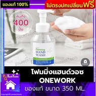 โฟมมิ่งแฮนด์วอซ ONEWORK ของแท้ ขนาด 350 ML. น้ำยาล้างมือ โฟมล้างมือ สบู่เหลวล้างมือ เจลล้างมือ ลดการสะสมแบคทีเรีย ใช้กรดธรรมชาติ ผลิตจากกรดธรรมชาติ ปราศจากแอลกอฮอล์ กลิ่นหอมสดชื่น ฟองโฟมนุ่ม 1 ชิ้นรับประกันสินค้าเสียหาย Protech Tools Shop